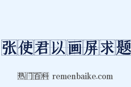 张使君以画屏求题是什么意思的图片